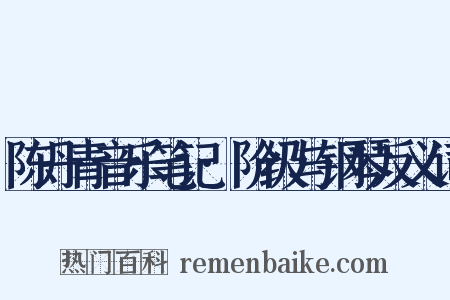 陈丹青音乐笔记·阶级与钢琴反义词是什么意思的图片